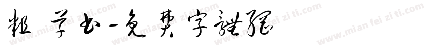 粗 草书字体转换